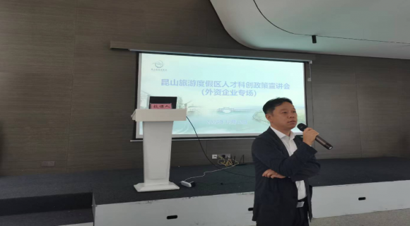度假区举办外资企业人才科创政策解读培训会